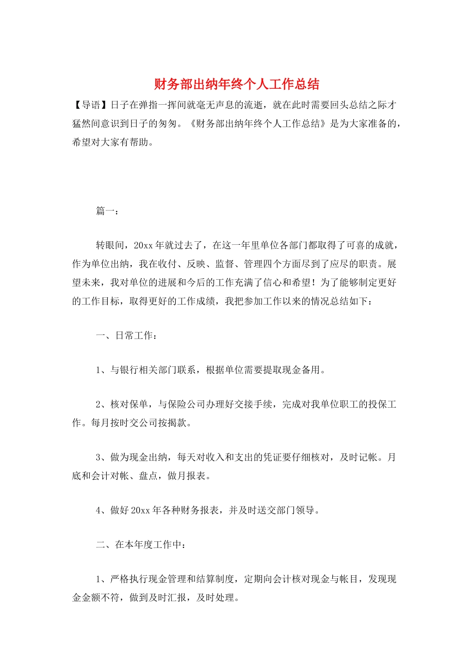 财务部出纳年终个人工作总结_第1页