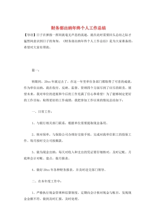 财务部出纳年终个人工作总结