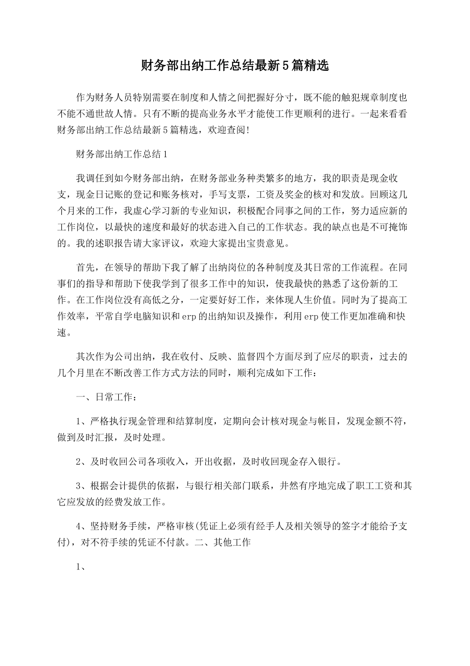财务部出纳工作总结最新5篇精选_第1页
