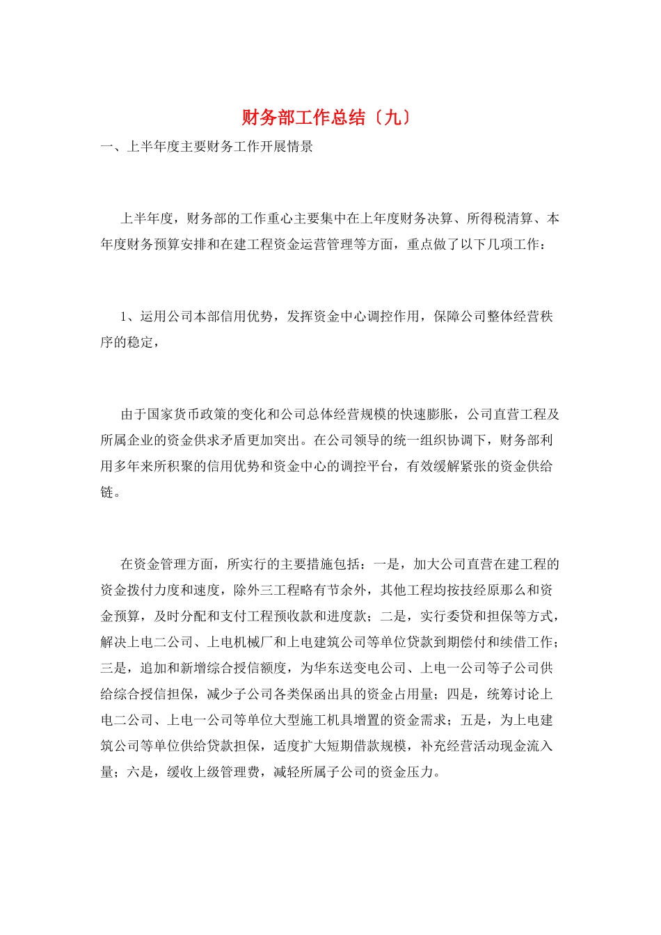 财务部工作总结(九)_第1页