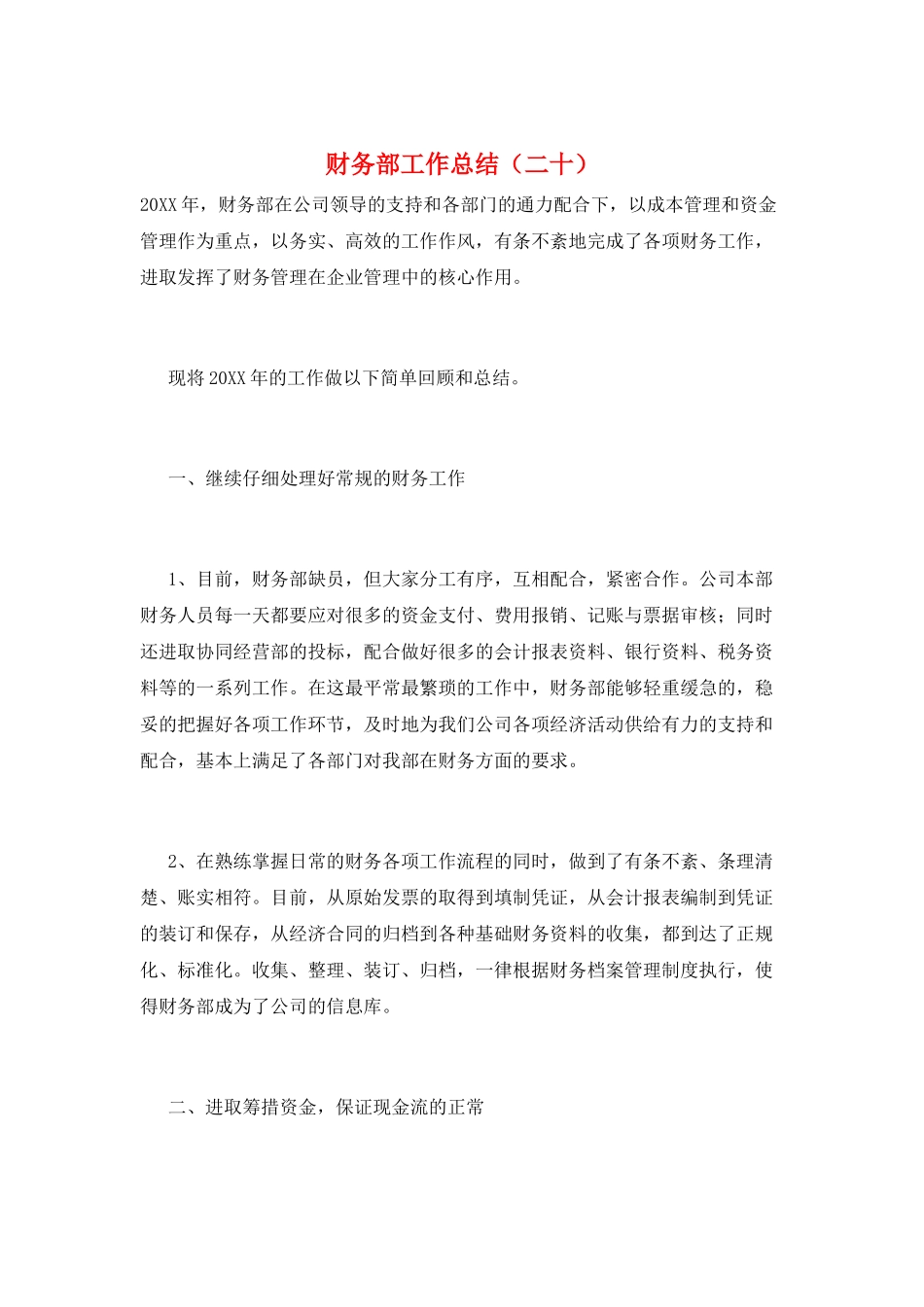 财务部工作总结(二十)_第1页