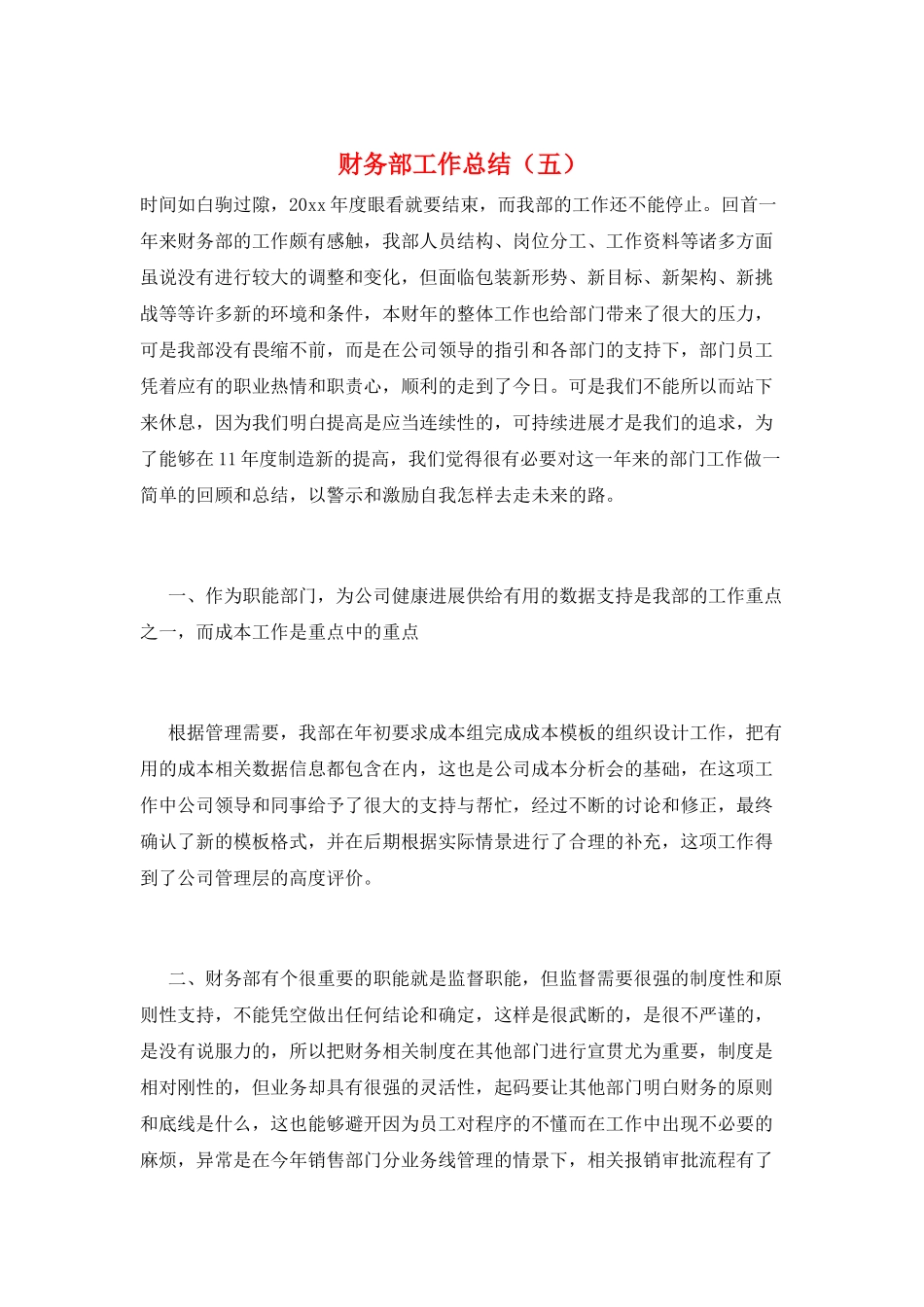 财务部工作总结(五)_第1页