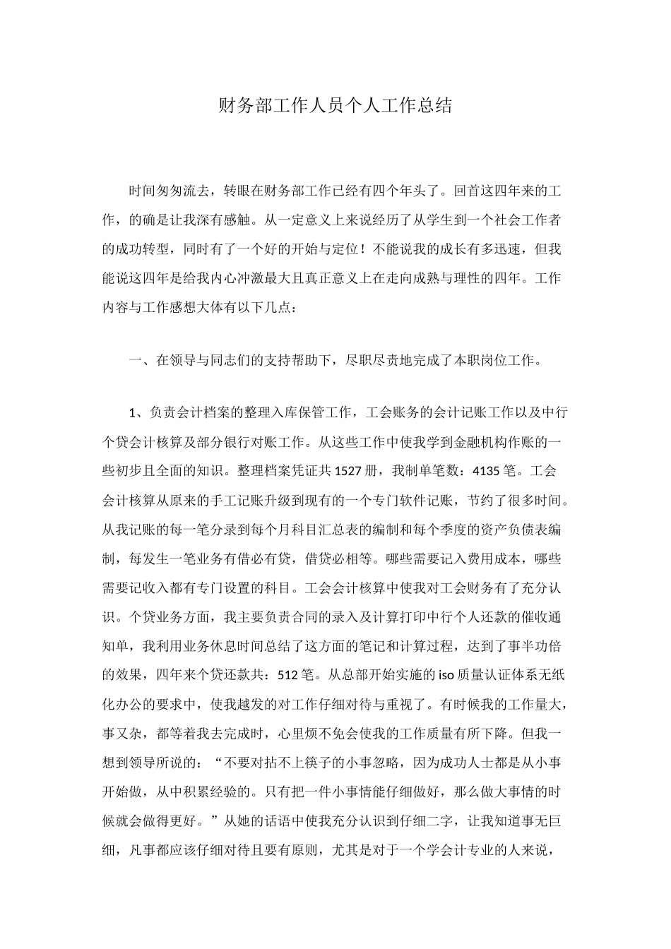 财务部工作人员个人工作总结_第1页