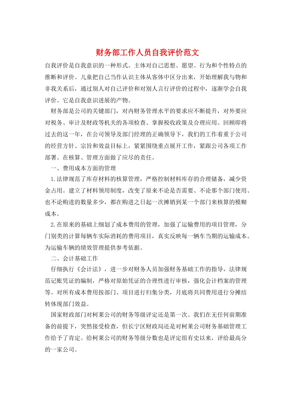 财务部工作人员自我评价范文_第1页