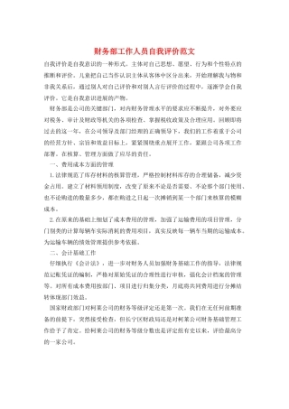财务部工作人员自我评价范文