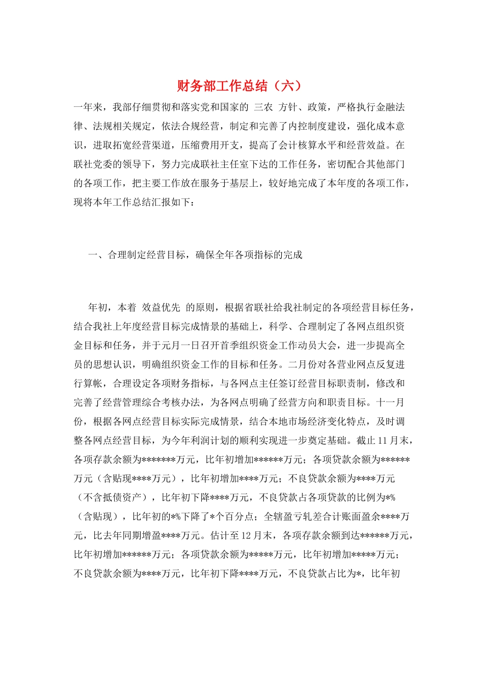 财务部工作总结(六)_第1页