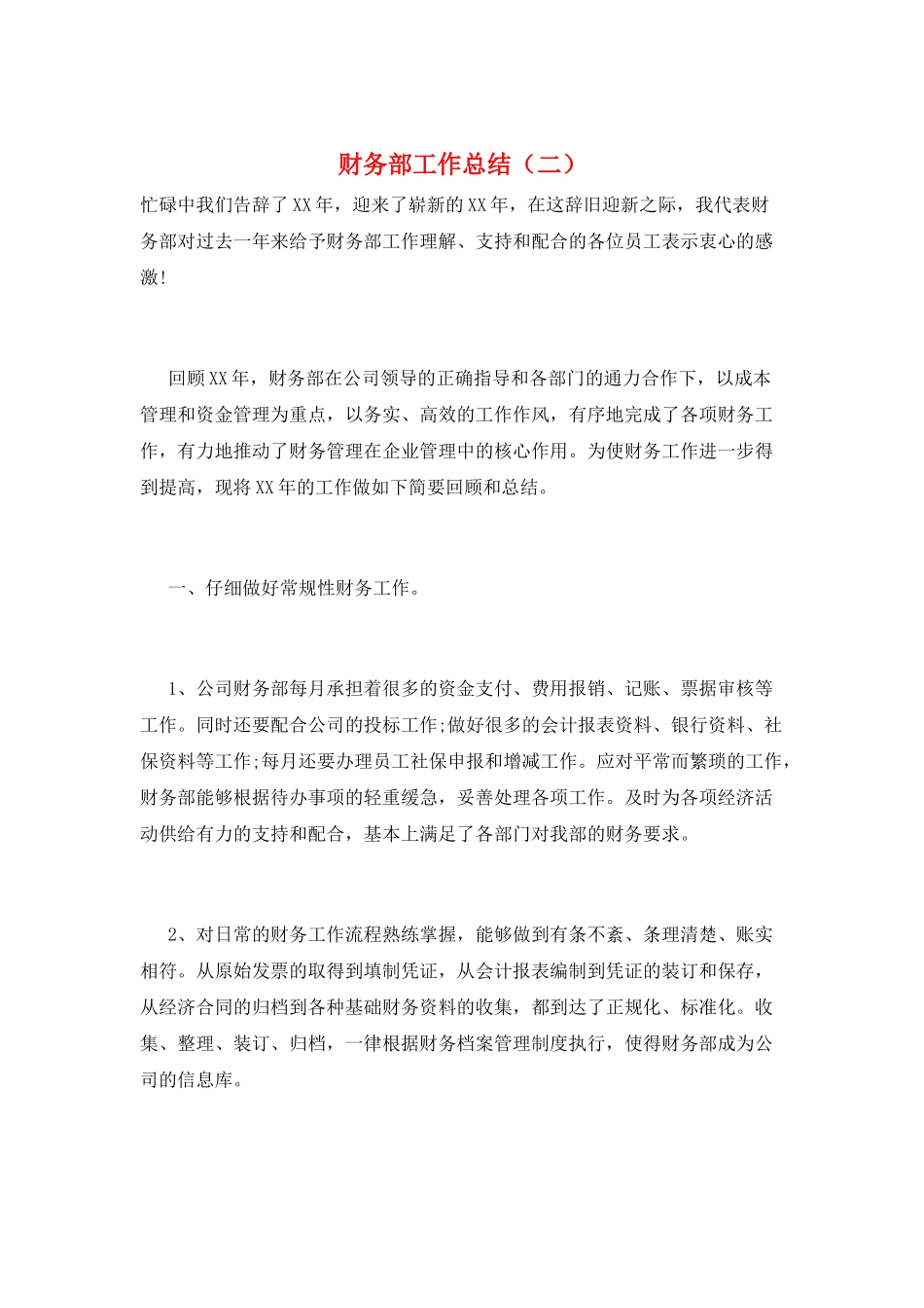 财务部工作总结(二)_第1页