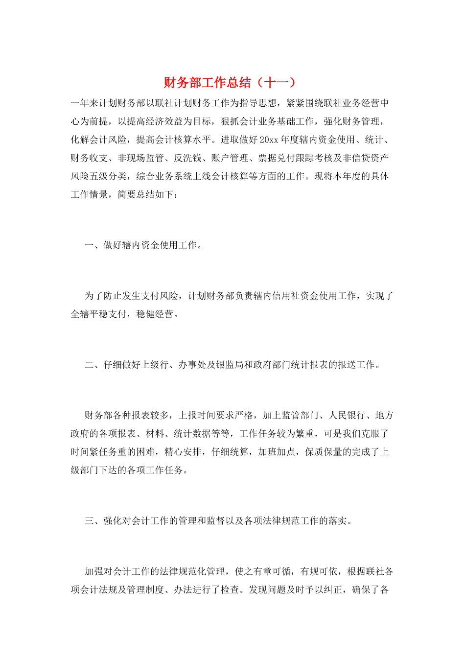 财务部工作总结(十一)_第1页