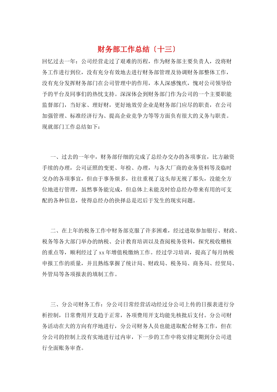 财务部工作总结(十三)_第1页