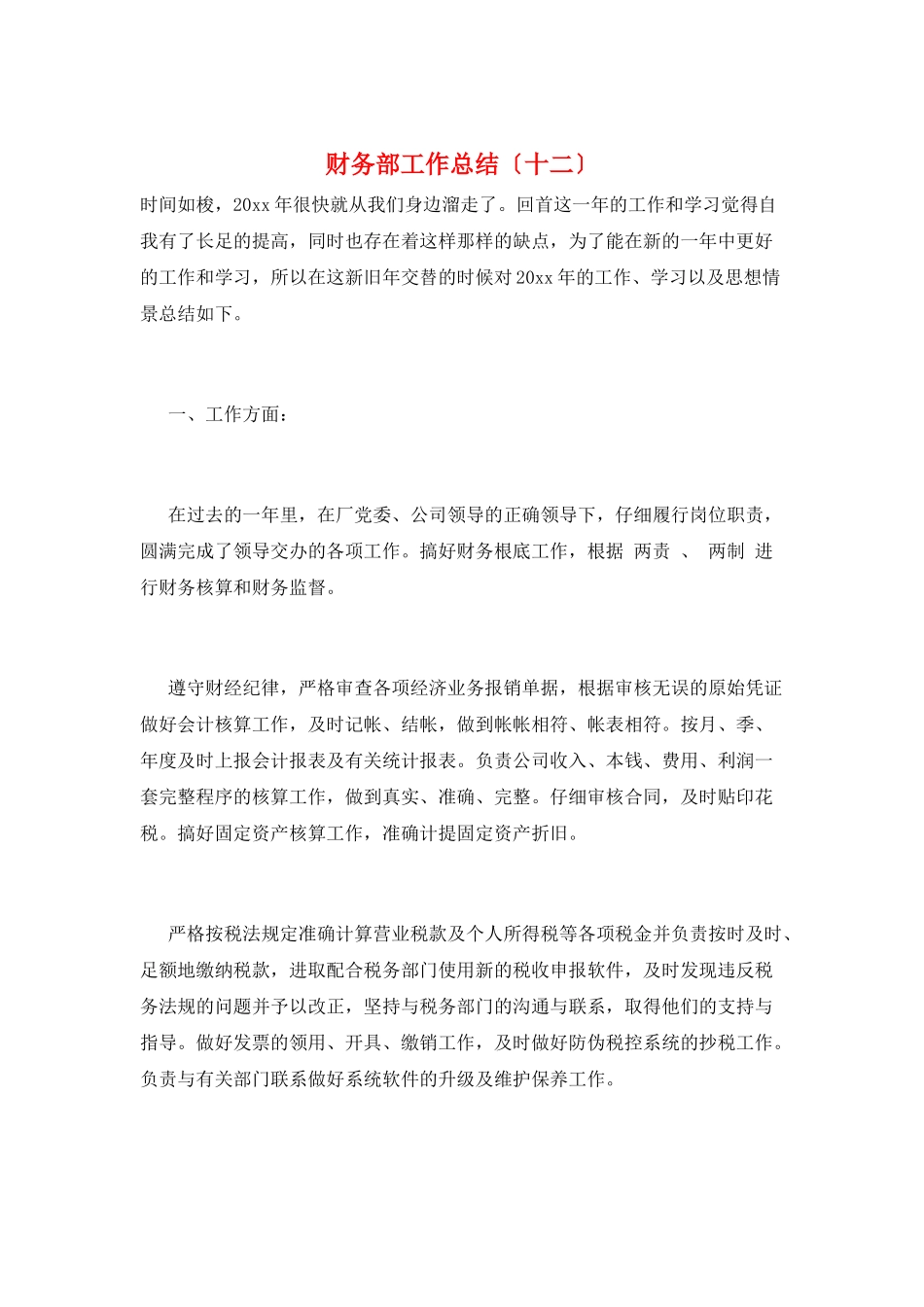 财务部工作总结(十二)_第1页