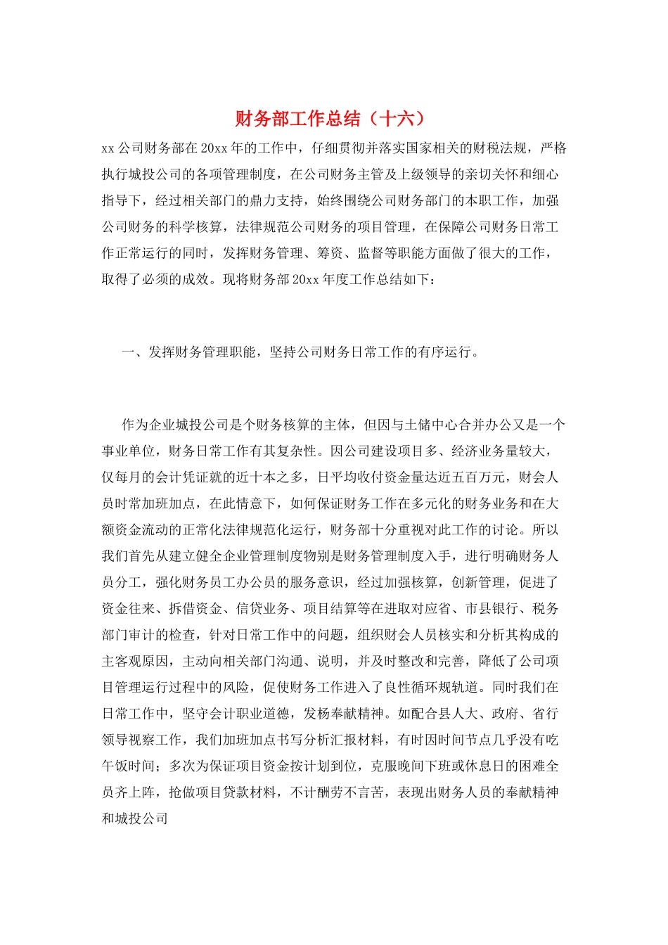 财务部工作总结(十六)_第1页