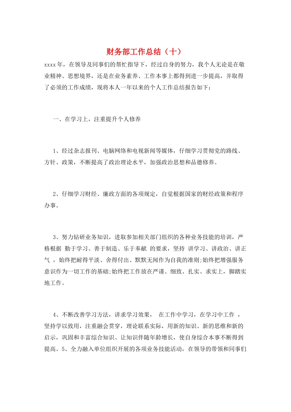 财务部工作总结(十)_第1页