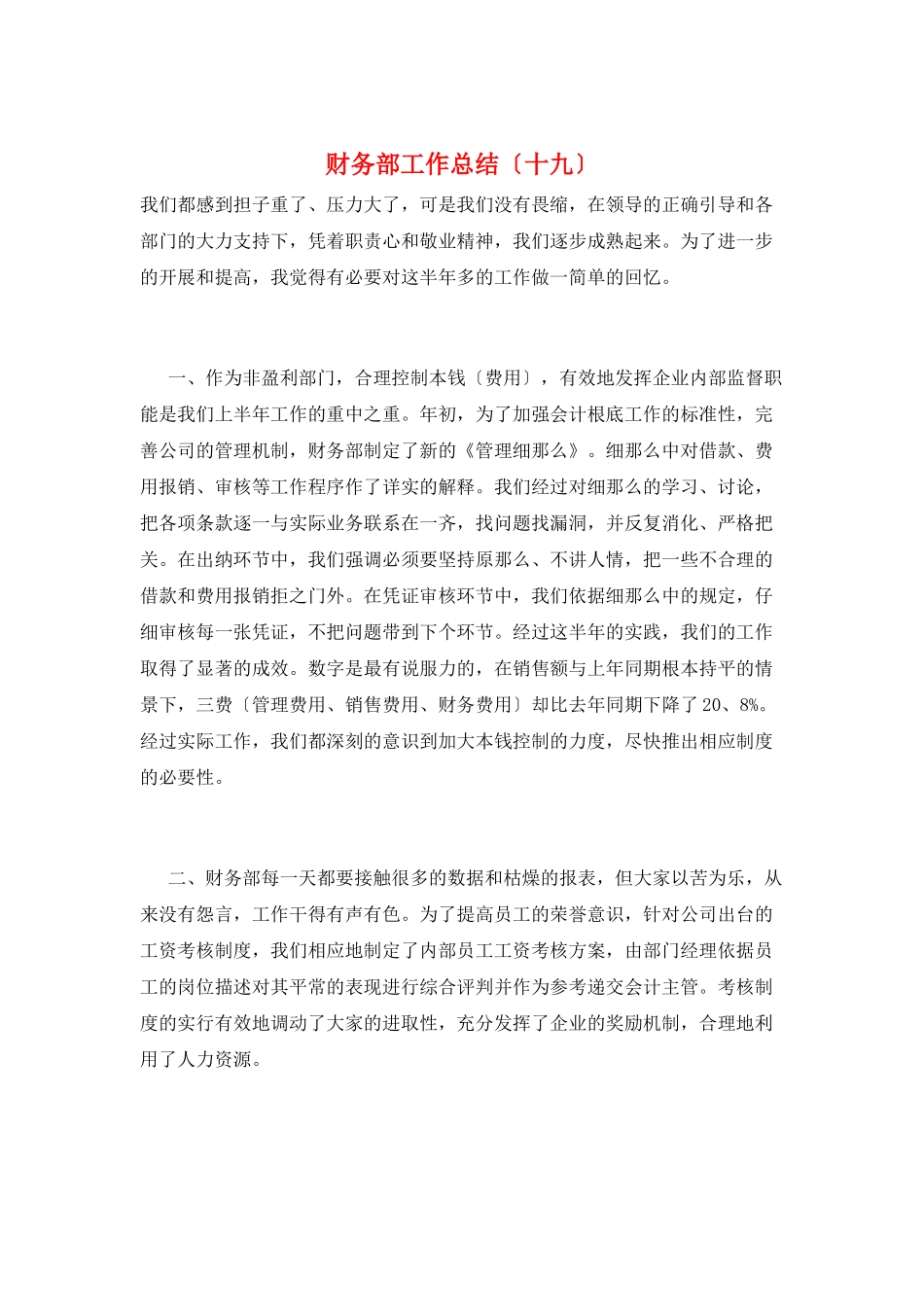 财务部工作总结(十九)_第1页