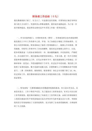 财务部工作总结(十九)