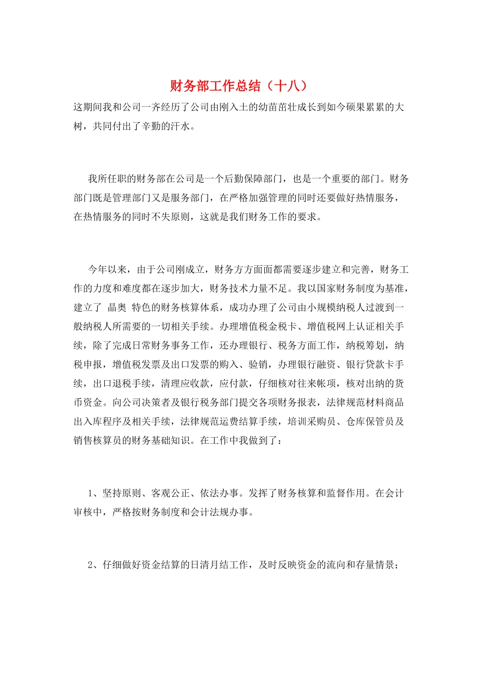 财务部工作总结(十八)_第1页