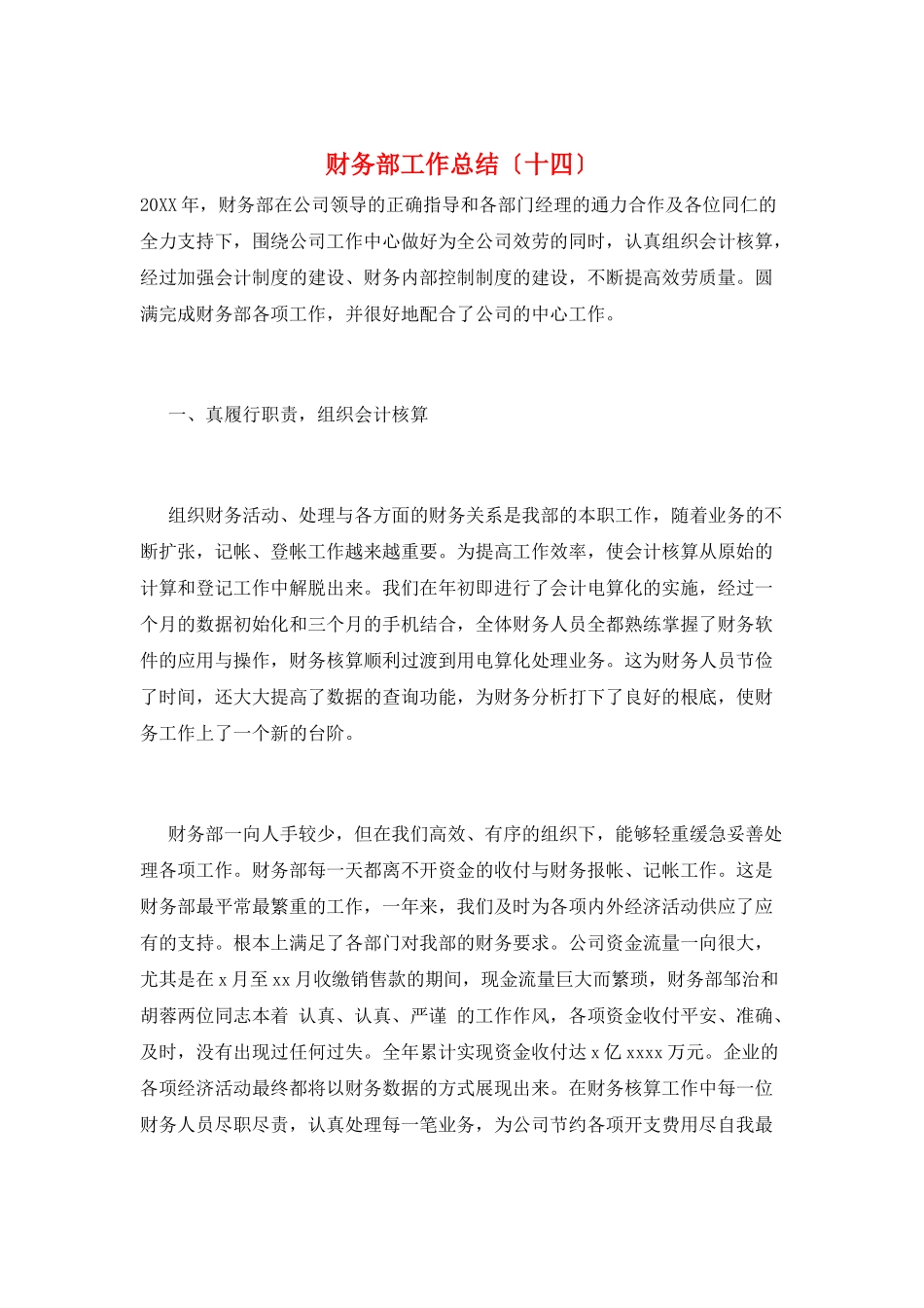 财务部工作总结(十四)_第1页