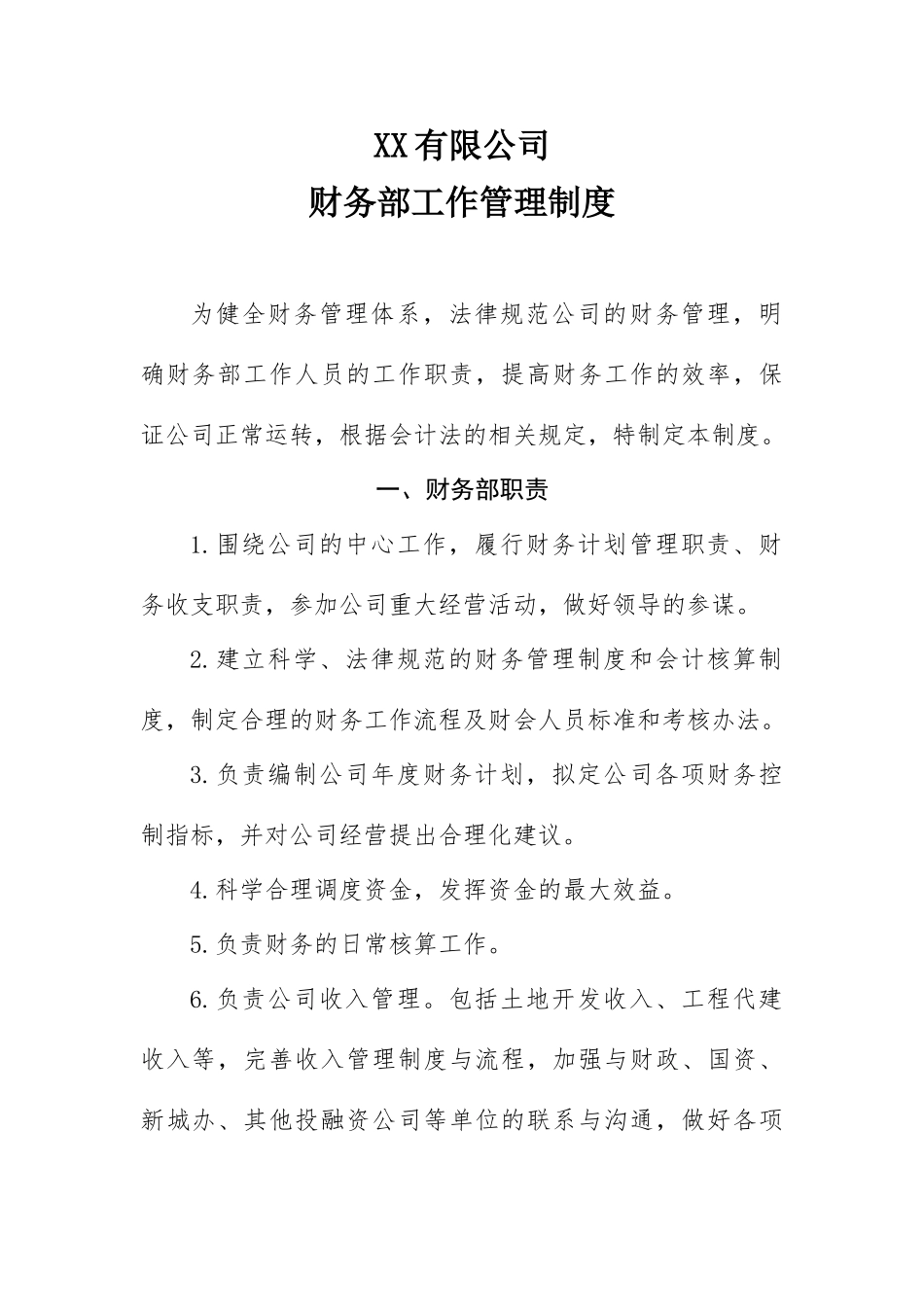 财务部工作管理制度 _第1页