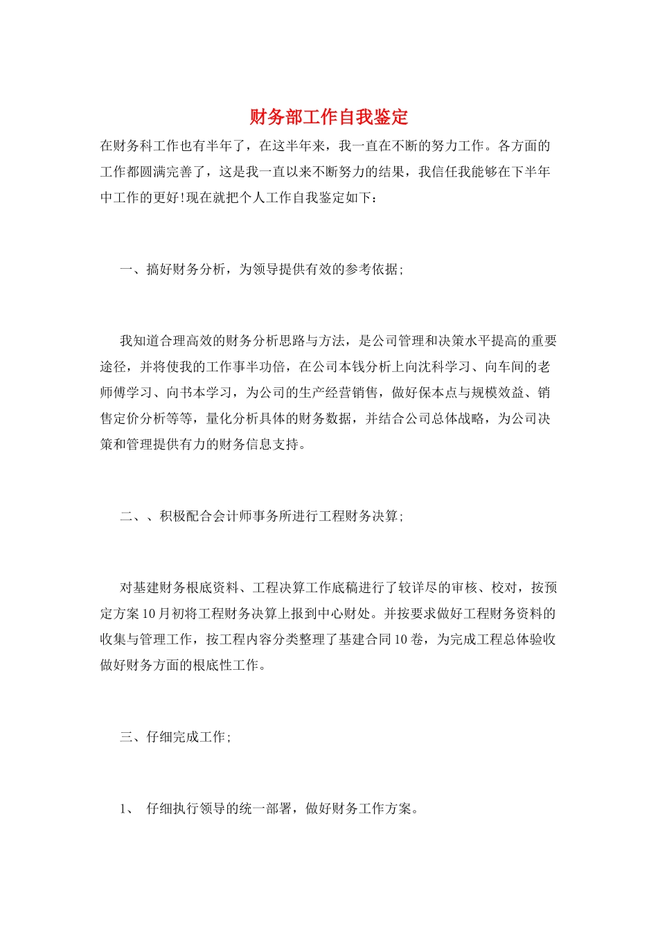 财务部工作自我鉴定_第1页