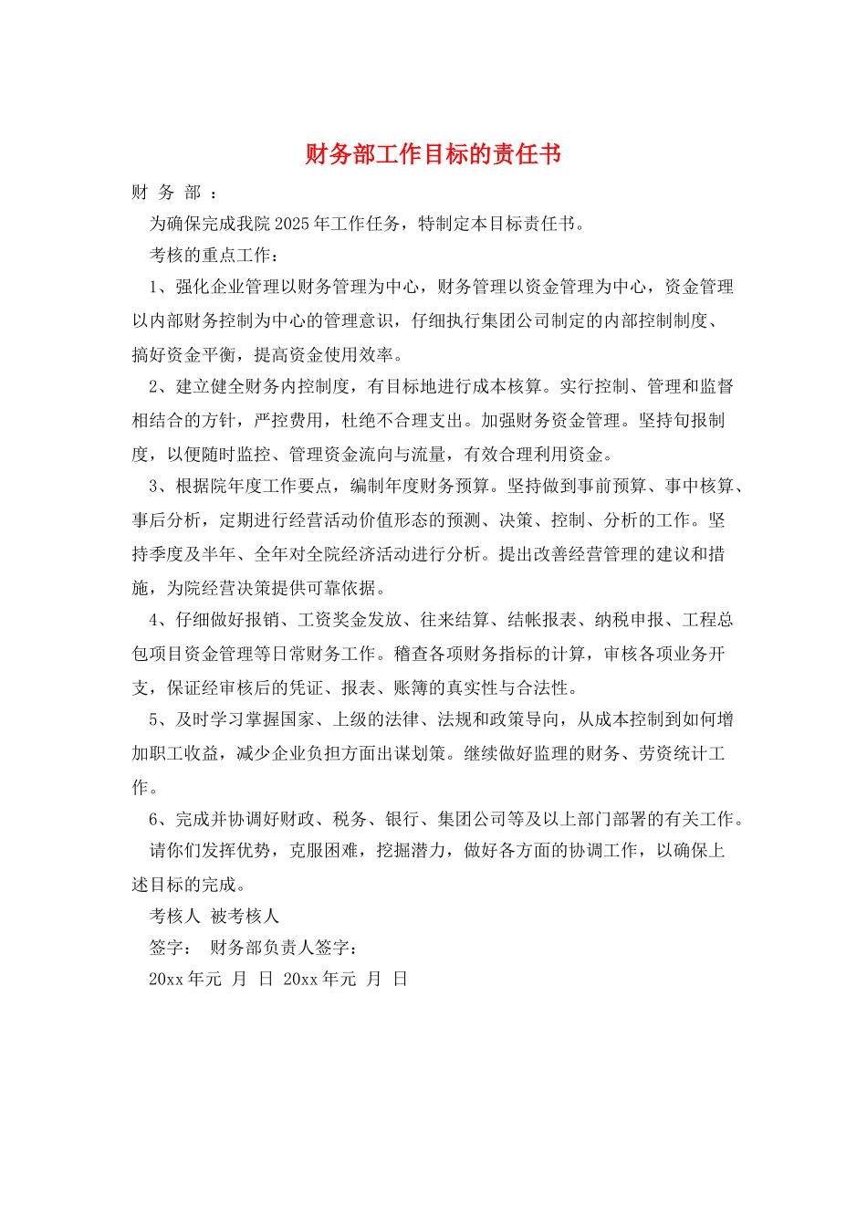 财务部工作目标的责任书_第1页