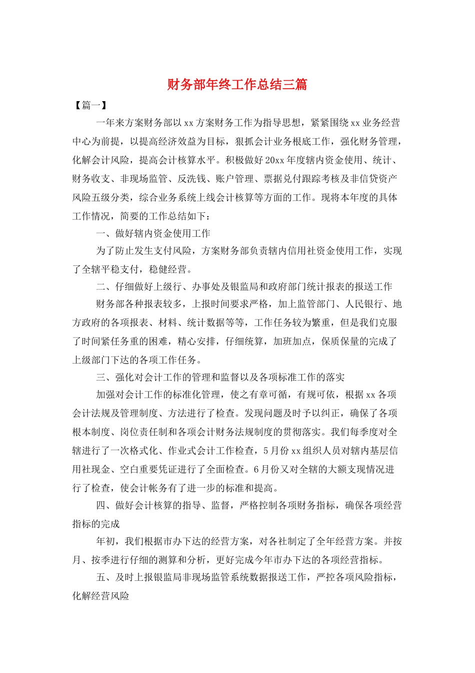 财务部年终工作总结三篇_第1页