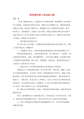财务部年终工作总结三篇