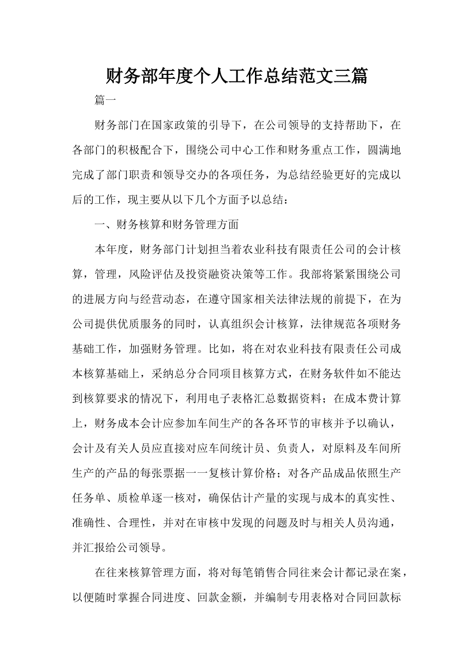 财务部年度个人工作总结范文三篇（标准版）_第1页