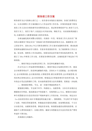 财务部工作计划