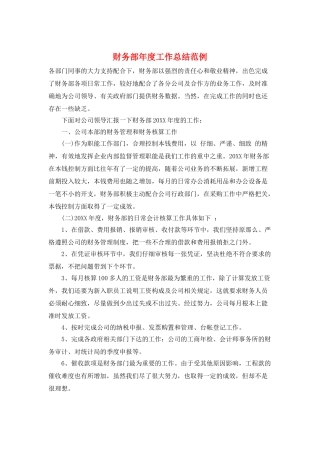 财务部年度工作总结范例