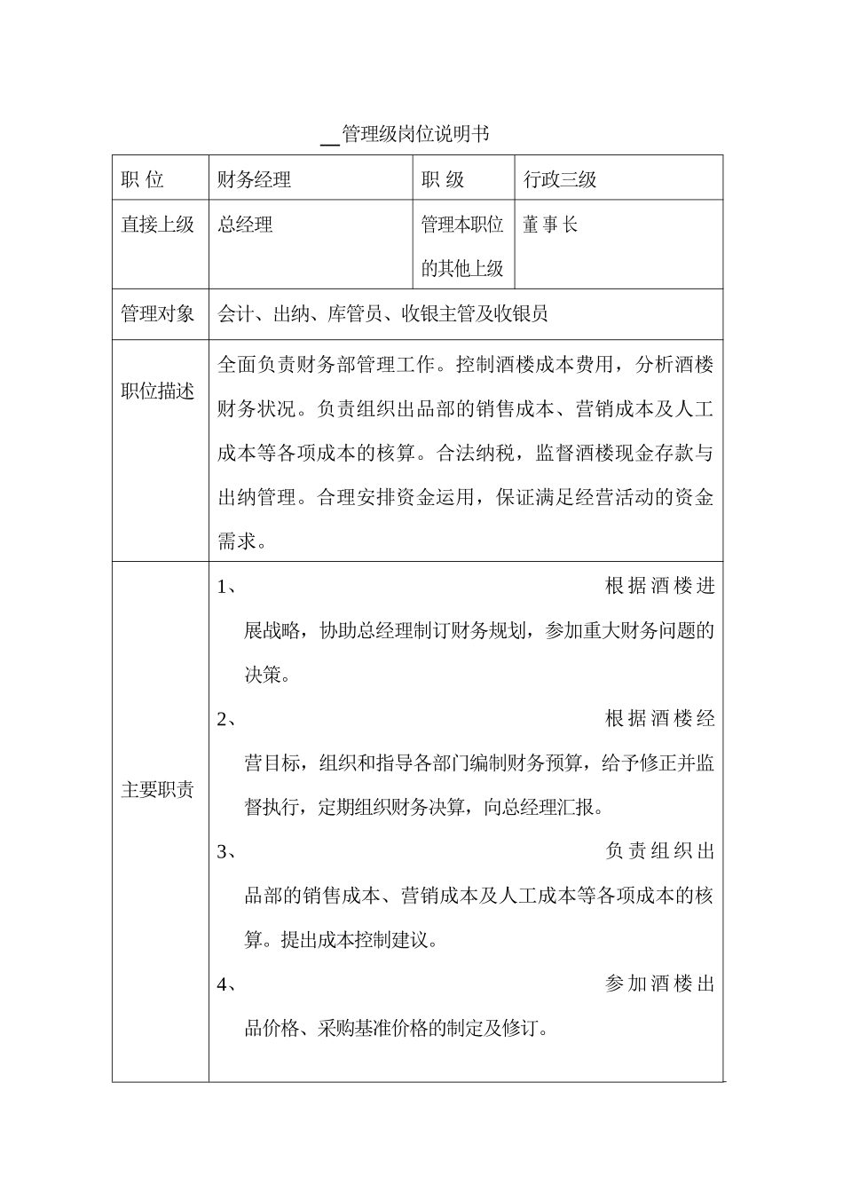 财务部经理岗位说明书_第1页
