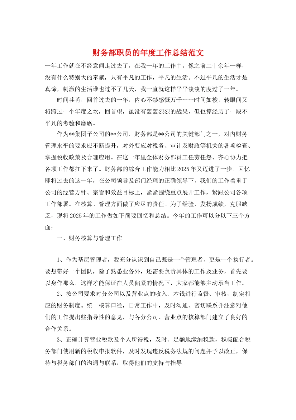 财务部职员的年度工作总结范文_第1页