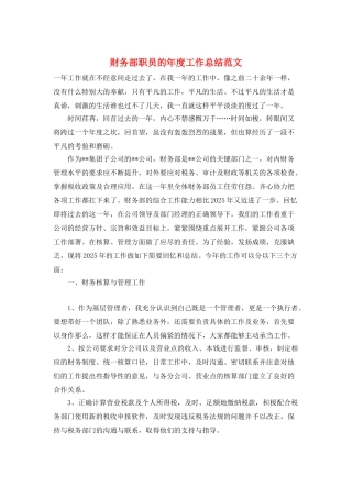 财务部职员的年度工作总结范文