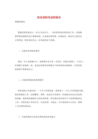 财务部职员述职报告