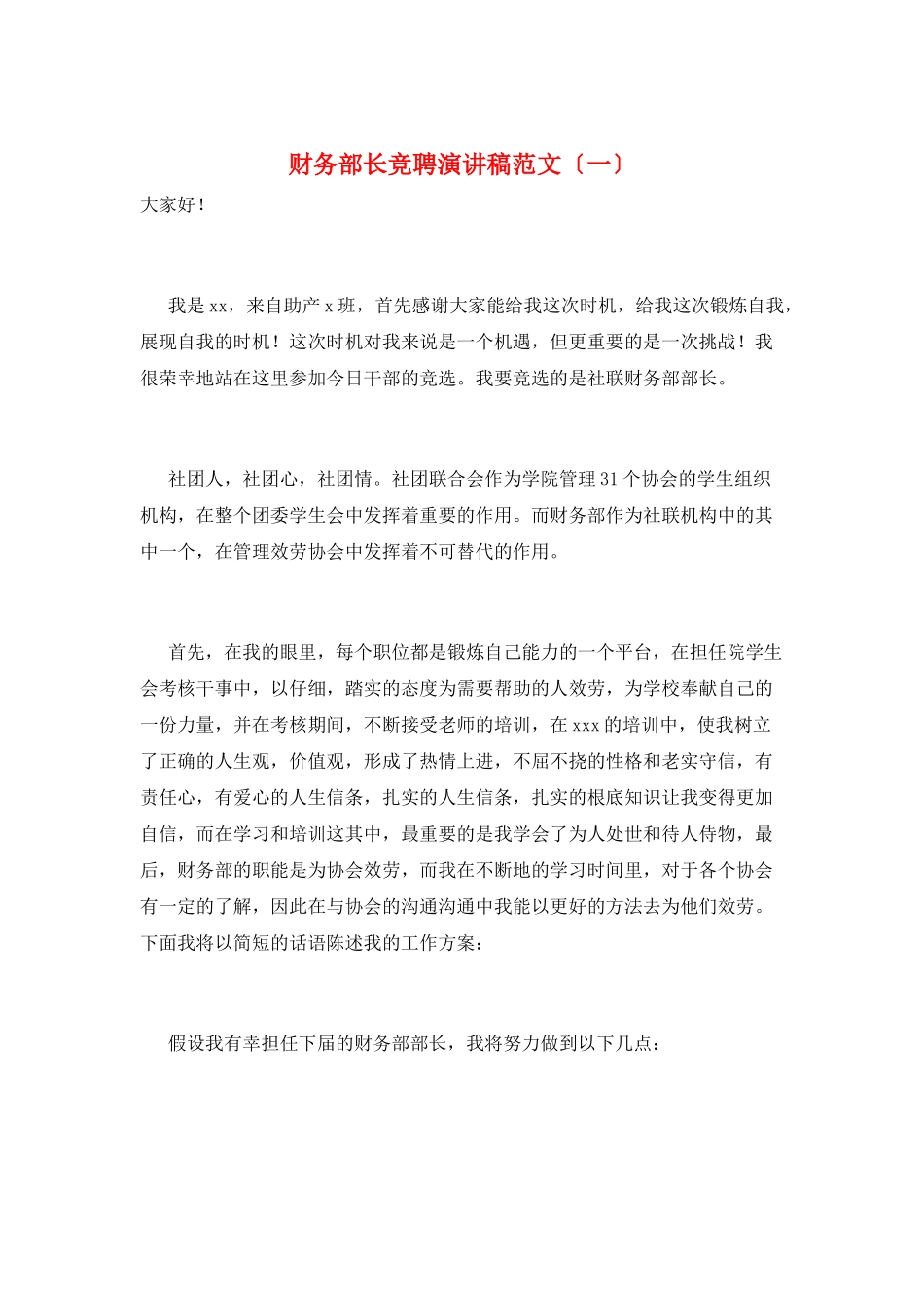 财务部长竞聘演讲稿范文(一)_第1页