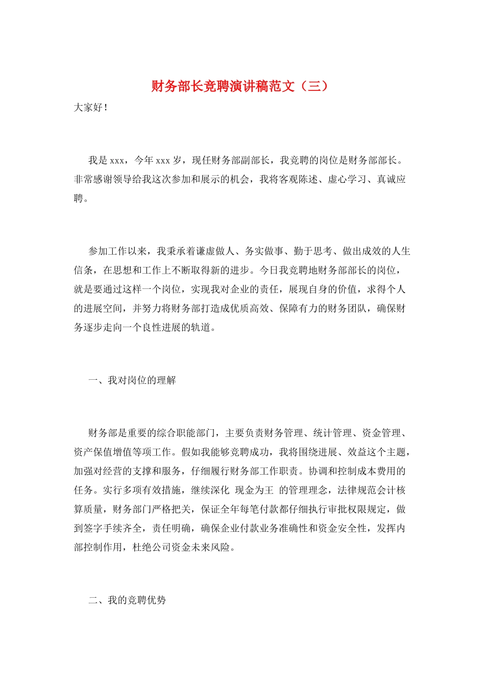 财务部长竞聘演讲稿范文_第1页