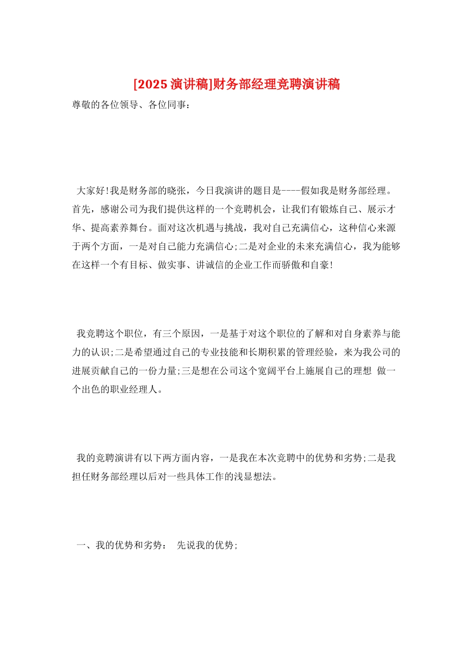 财务部经理竞聘演讲稿_第1页