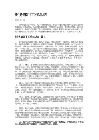 财务部门工作总结.0