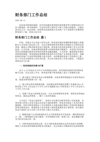 财务部门工作总结.922-2