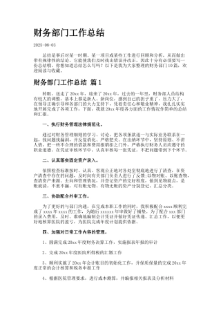 财务部门工作总结9.6