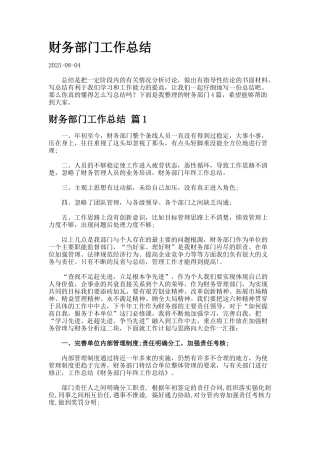 财务部门工作总结9.7