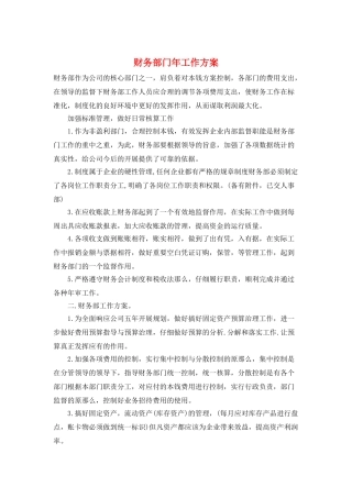 财务部门年工作计划
