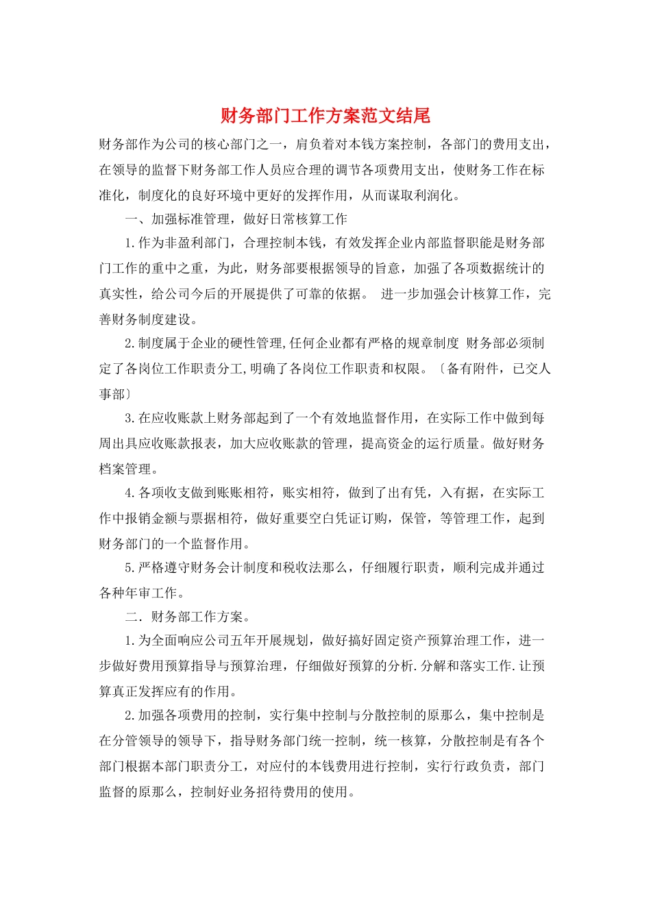 财务部门工作计划范文结尾_第1页