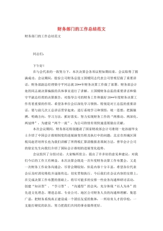 财务部门的工作总结范文