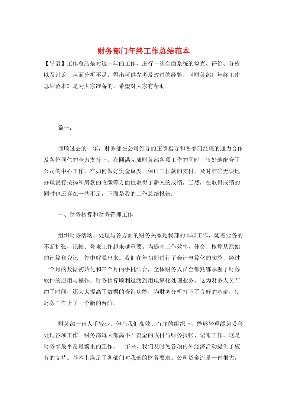 财务部门年终工作总结范本_第1页