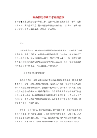 财务部门年终工作总结范本