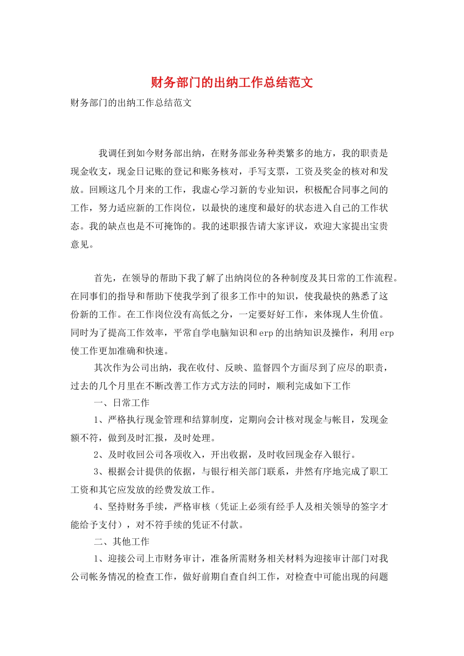 财务部门的出纳工作总结范文_第1页