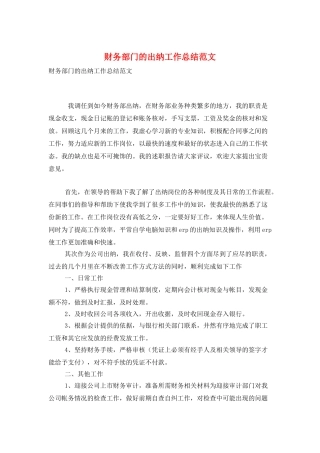 财务部门的出纳工作总结范文