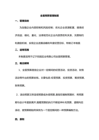 财务预算管理制度