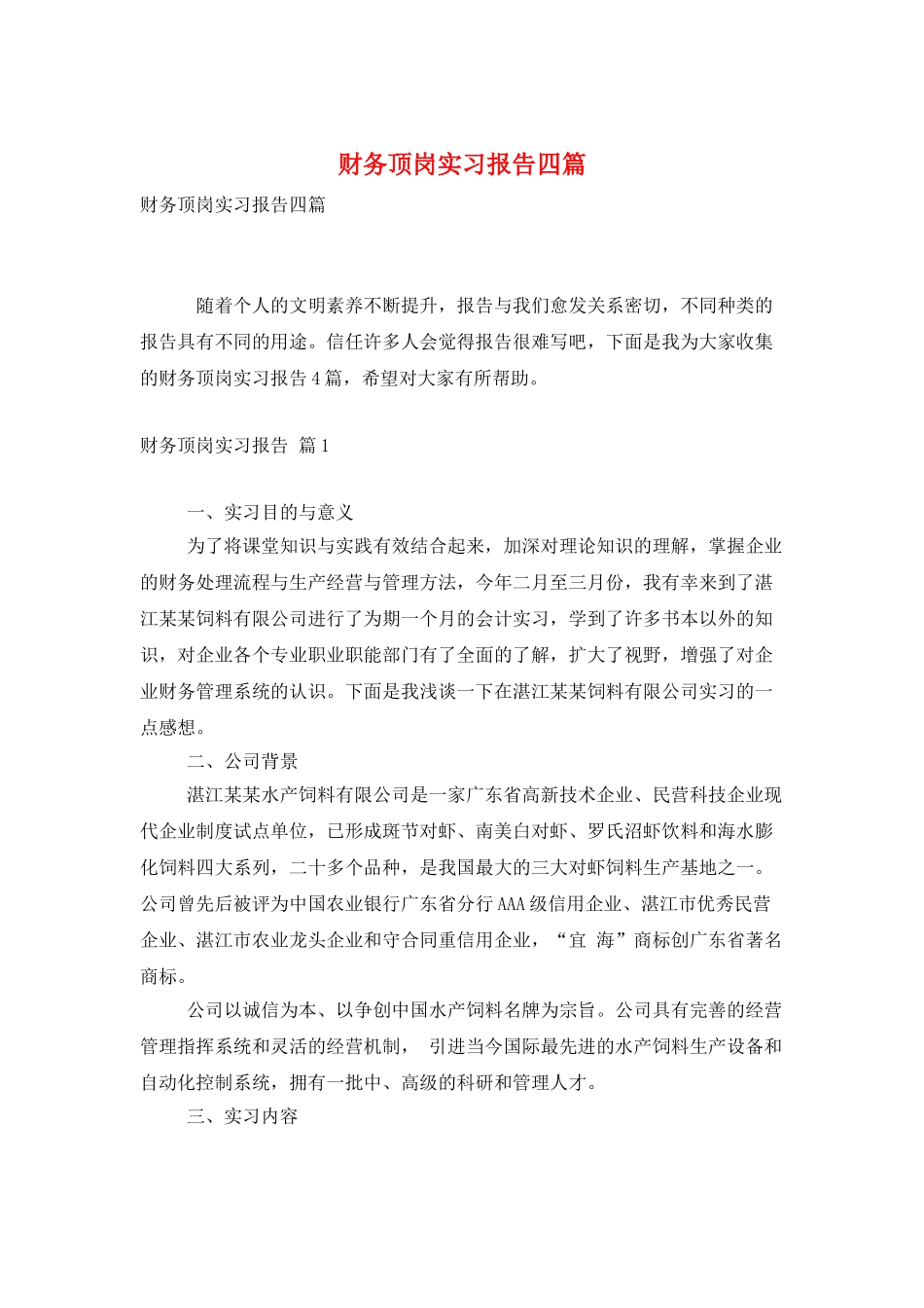 财务顶岗实习报告四篇_第1页
