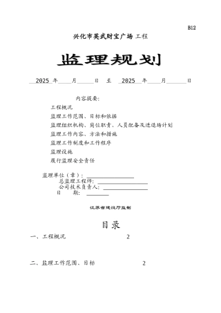 财富广场工程监理规划