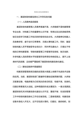 财政信息化的调研报告